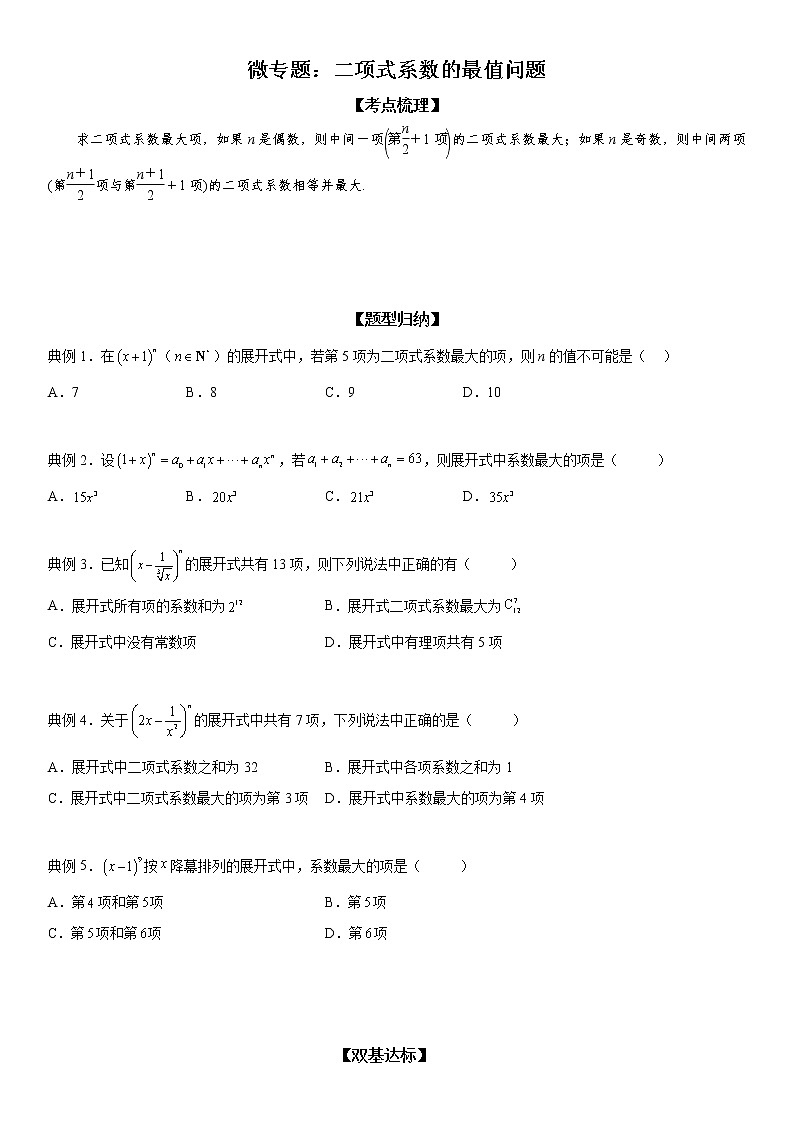 微专题 二项式系数的最值问题 学案——2023届高考数学一轮《考点·题型·技巧》精讲与精练01