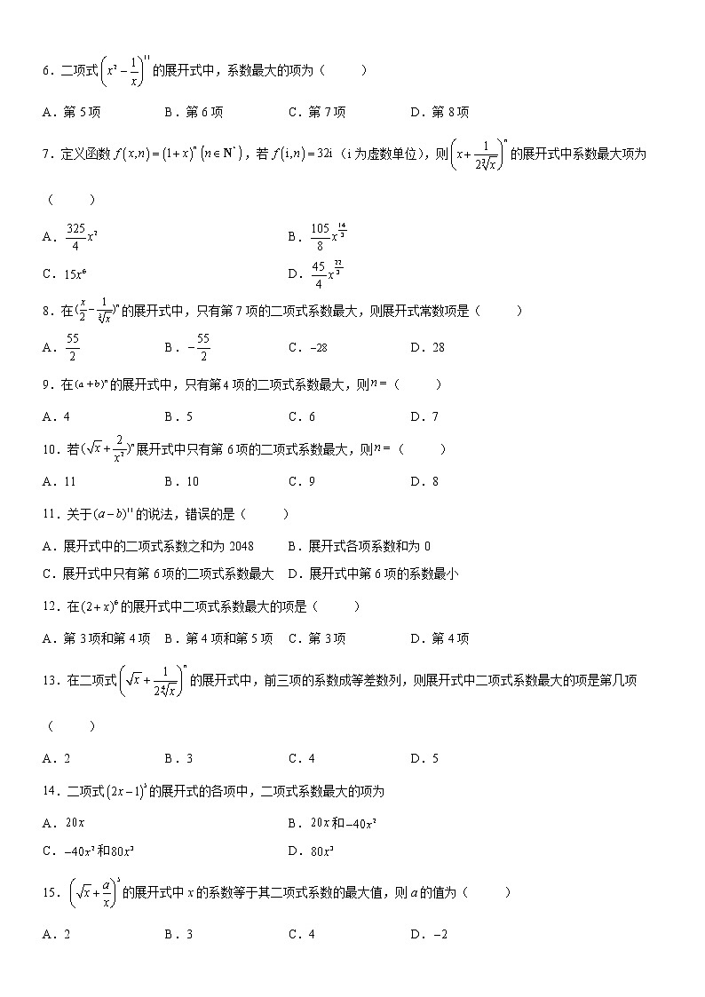 微专题 二项式系数的最值问题 学案——2023届高考数学一轮《考点·题型·技巧》精讲与精练02