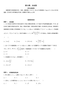 微专题 反函数 学案——2023届高考数学一轮《考点·题型·技巧》精讲与精练