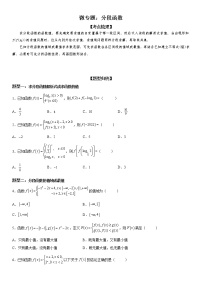 微专题 分段函数 学案——2023届高考数学一轮《考点·题型·技巧》精讲与精练