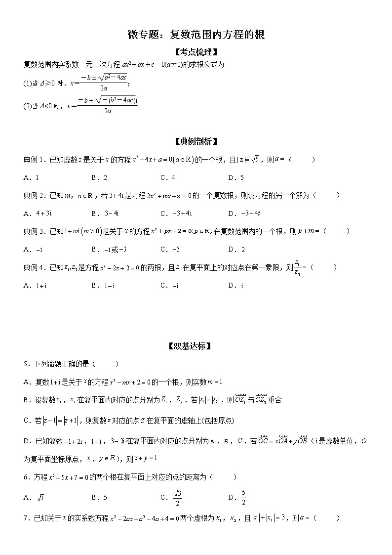 微专题 复数范围内方程的根 学案——2023届高考数学一轮《考点·题型·技巧》精讲与精练01