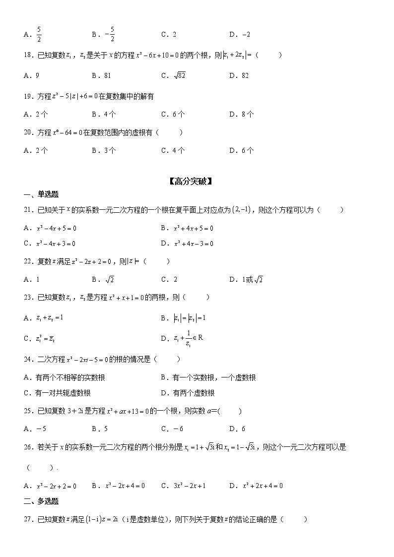 微专题 复数范围内方程的根 学案——2023届高考数学一轮《考点·题型·技巧》精讲与精练03