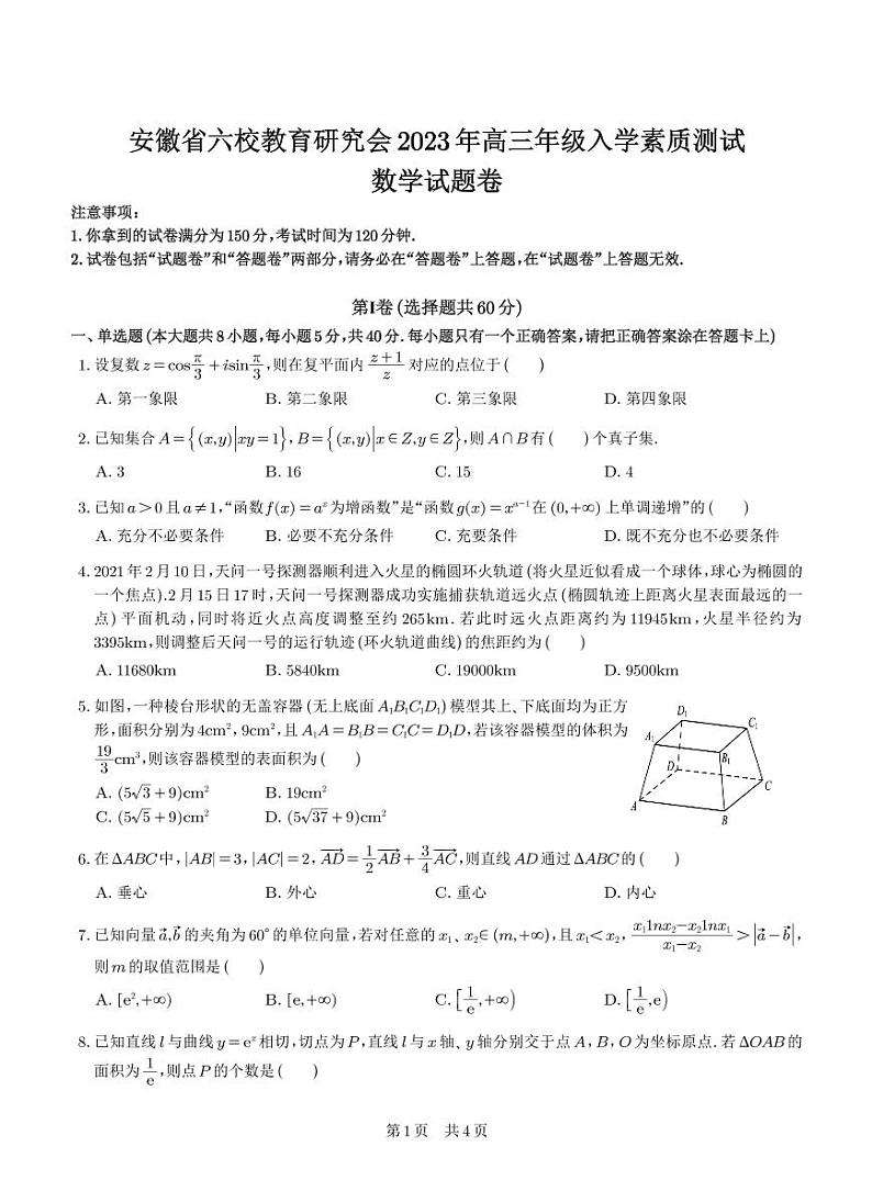 安徽六校教育研究会2023年高三年级入学素质测试数学试题及参考答案01