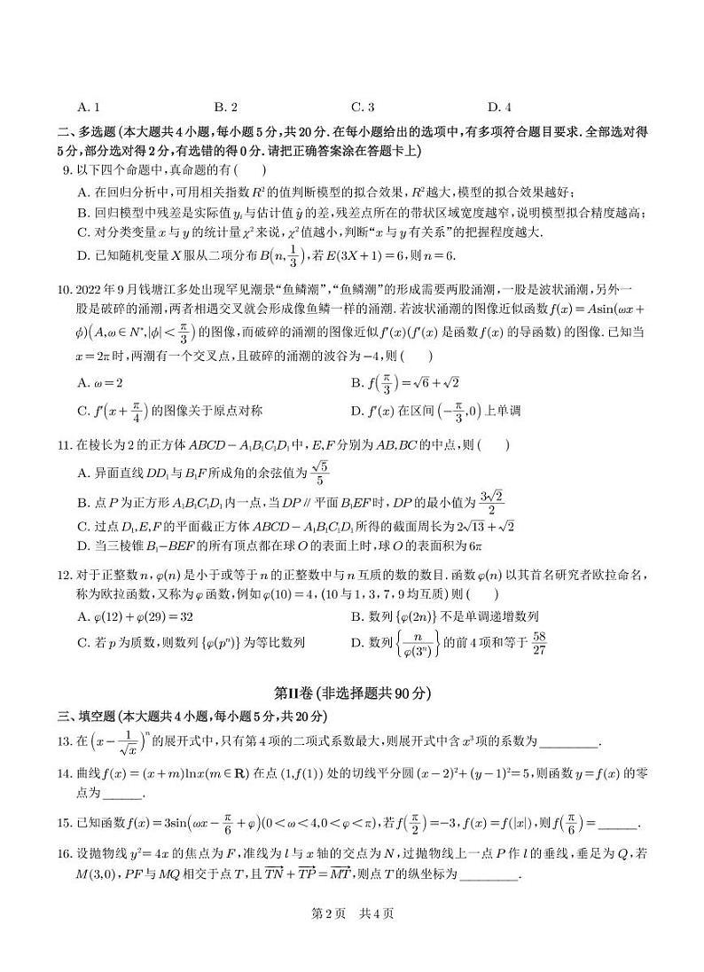 安徽六校教育研究会2023年高三年级入学素质测试数学试题及参考答案02