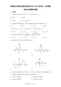 湖南省长沙麓山国际实验学校2022-2023学年高一上学期期末线上检测数学试题