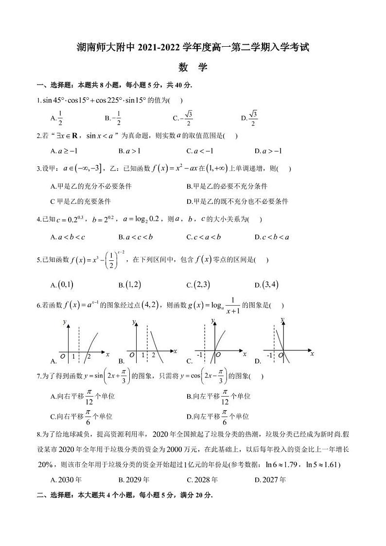 2021-2022-2湖南师大附中高一入学考试数学试卷第1页