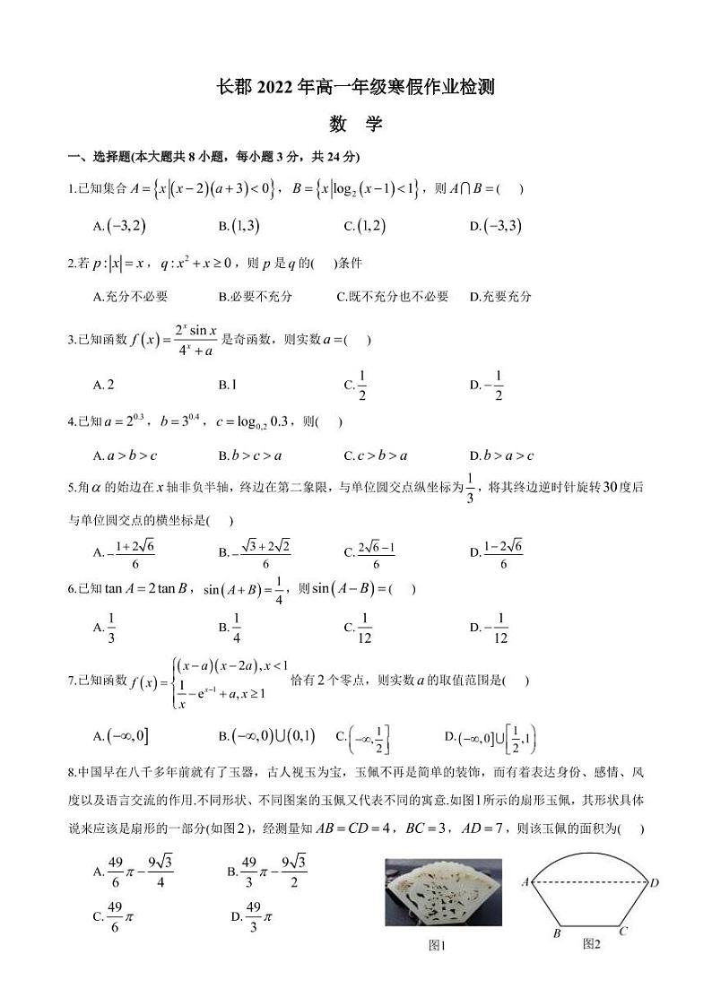 2022年长郡高一年级寒假作业检测数学试卷01