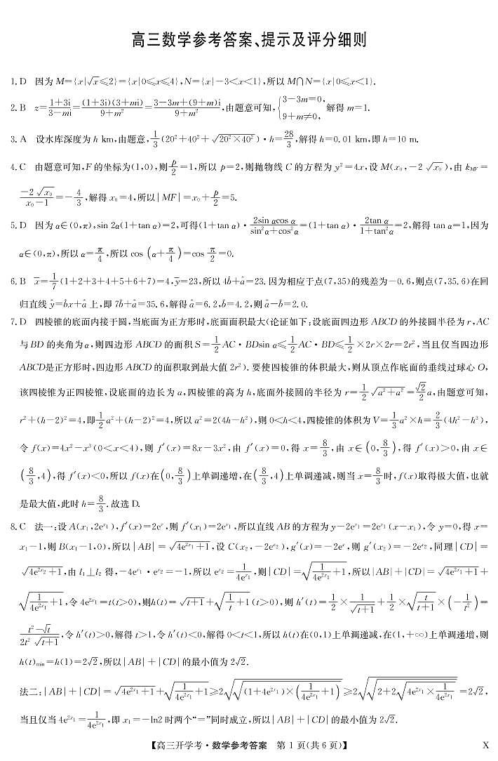 2023九师联盟新高考高三开学考数学参考答案第1页