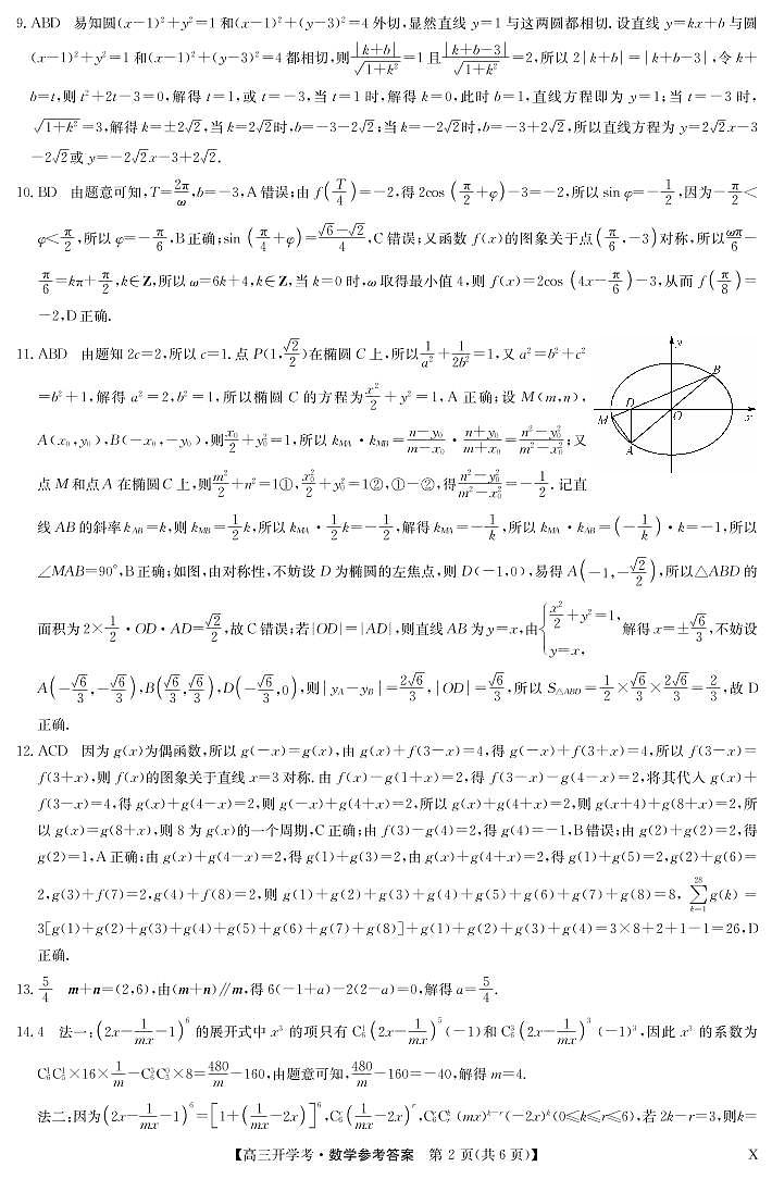 2023九师联盟新高考高三开学考数学参考答案第2页