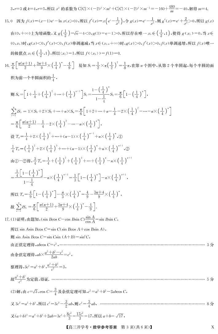 2023九师联盟新高考高三开学考数学参考答案第3页