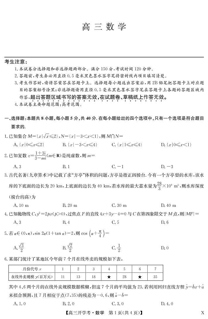 2023九师联盟新高考高三开学考数学试卷第1页