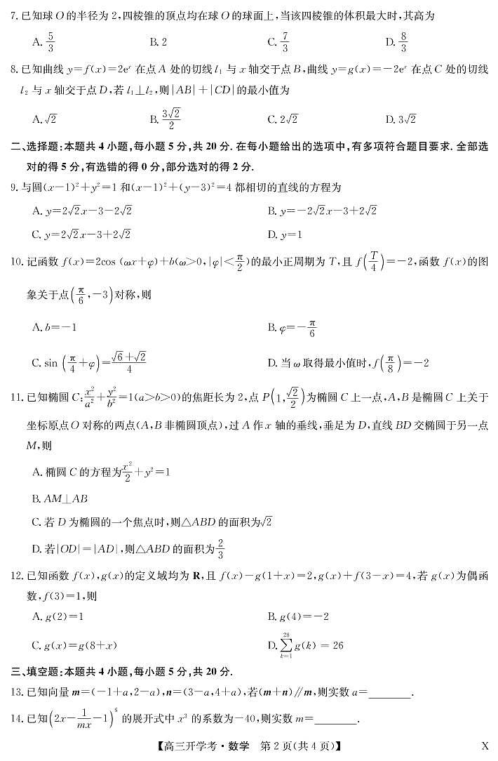 2023九师联盟新高考高三开学考数学试卷第2页