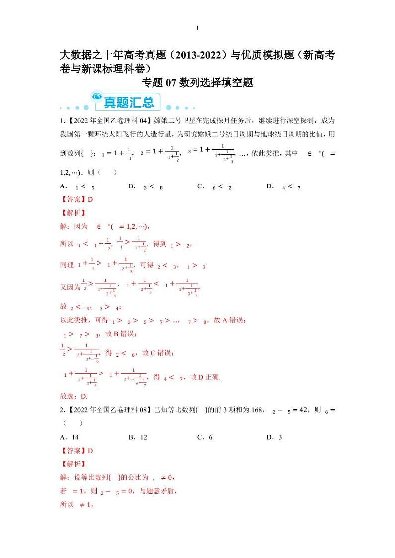 备战2023年高考数学一轮复习全套历年真题大数据之10年高考真题与优质模拟题汇编——专题07数列选择填空题（原卷及解析版）01