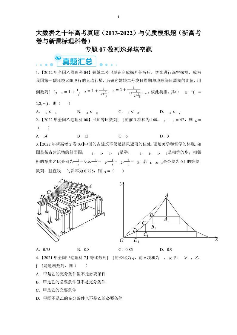 备战2023年高考数学一轮复习全套历年真题大数据之10年高考真题与优质模拟题汇编——专题07数列选择填空题（原卷及解析版）01