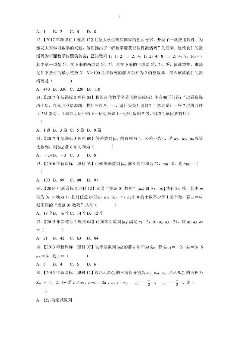 备战2023年高考数学一轮复习全套历年真题大数据之10年高考真题与优质模拟题汇编——专题07数列选择填空题（原卷及解析版）03