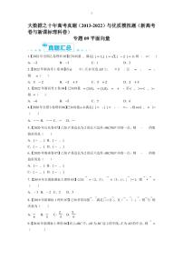 备战2023年高考数学一轮复习全套历年真题大数据之10年高考真题与优质模拟题汇编——专题09平面向量（原卷及解析版）
