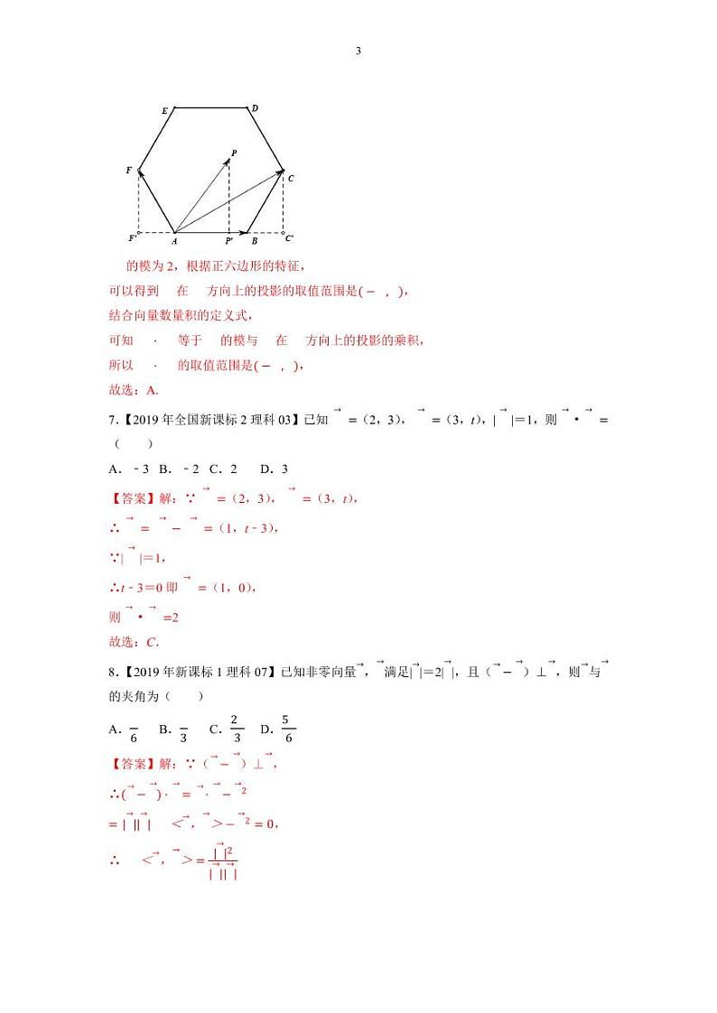备战2023年高考数学一轮复习全套历年真题大数据之10年高考真题与优质模拟题汇编——专题09平面向量（原卷及解析版）03