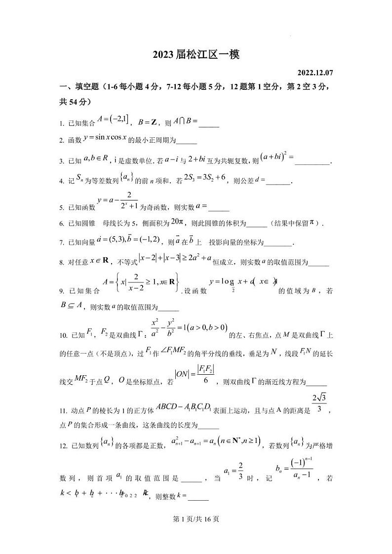 2023届上海市松江区高考一模数学试题（PDF版）第1页