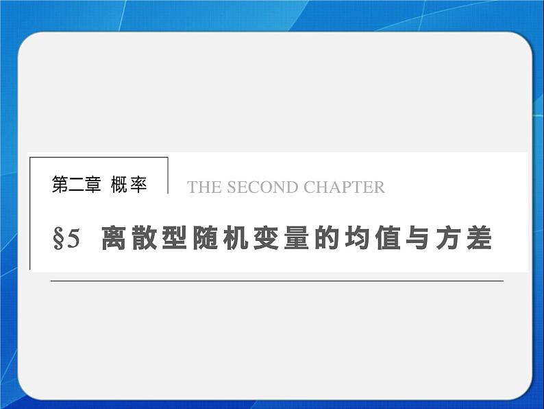 离散型随机变量的均值与方差课件PPT01