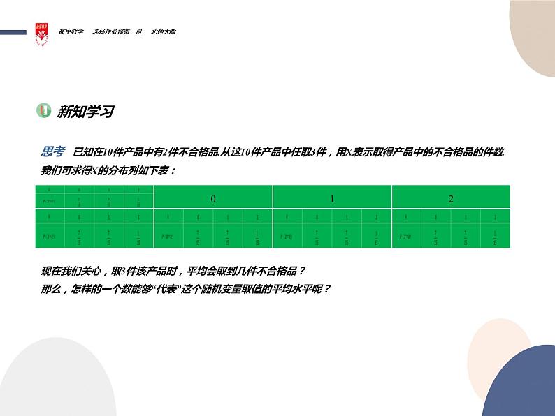 离散型随机变量的均值与方差课件PPT02