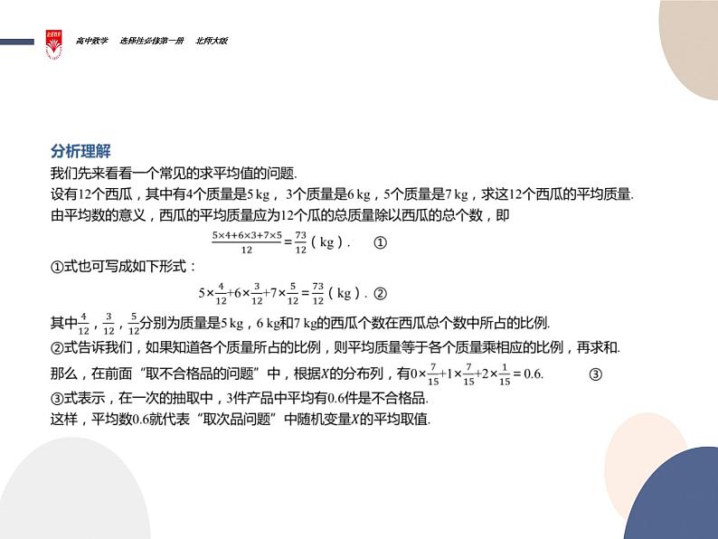 离散型随机变量的均值与方差课件PPT03