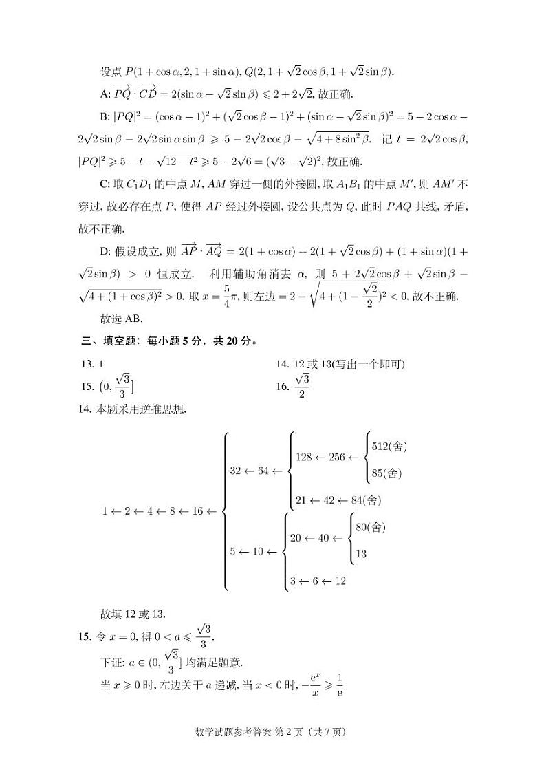 2023届湖北省十七所重点中学第一次联考数学参考答案第2页