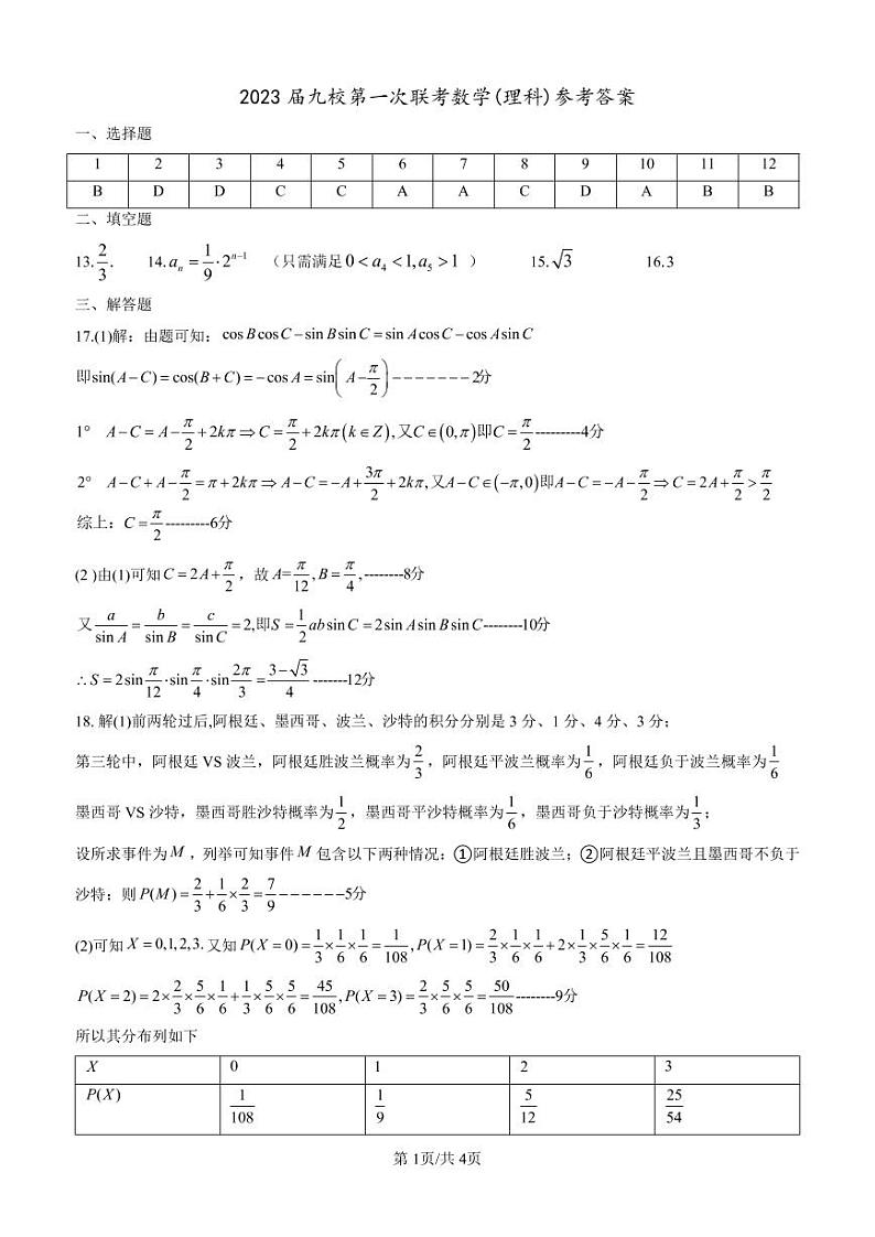 江西省重点中学协作体 2023 届高三第一次联考(理科)数学参考答案第1页
