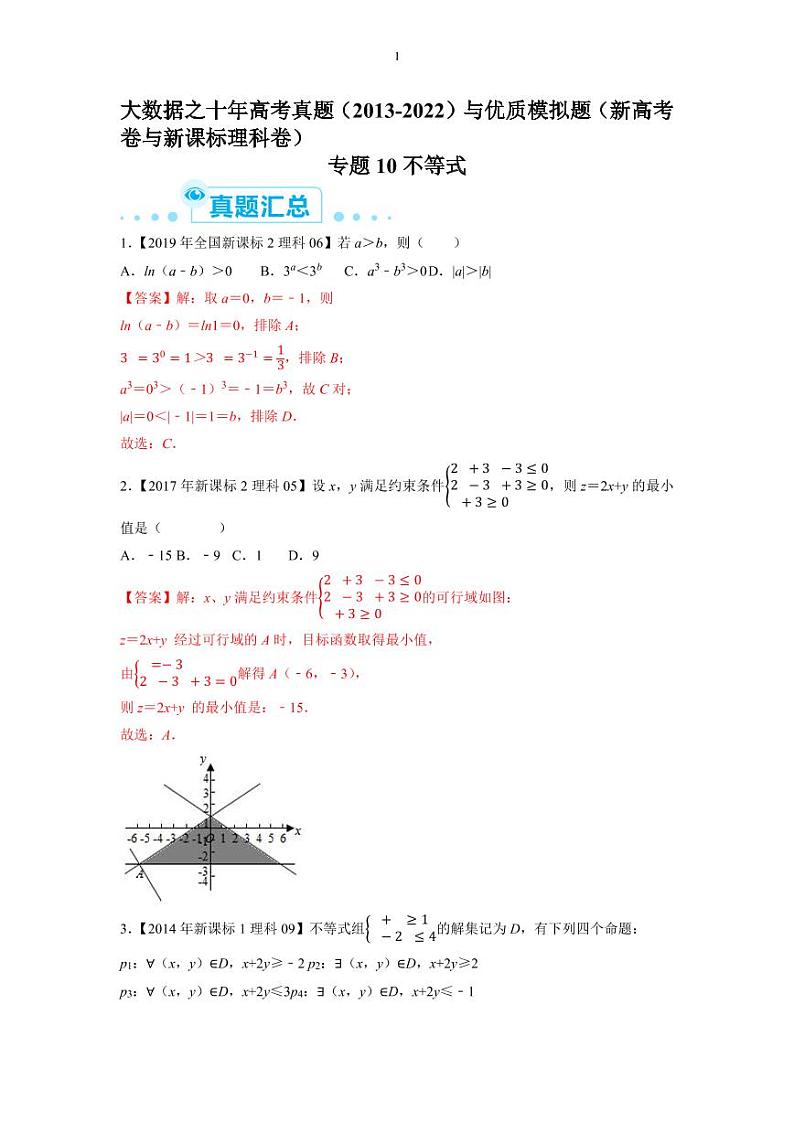 大数据之十年高考真题（2013-2022）与优质模拟题汇编（新高考卷与全国理科）专题10不等式（解析版）第1页