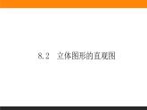 8.2 立体图形的直观图课件PPT