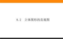 数学必修 第二册8.2 立体图形的直观图优质课件ppt