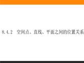 8.4.2 空间点、直线、平面之间的位置关系课件PPT