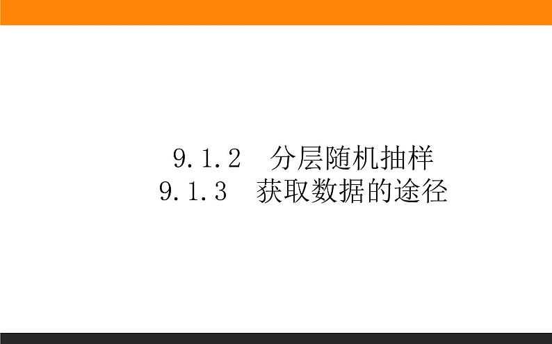 9.1.2-3 分层随机抽样和获取数据的途径课件PPT第1页