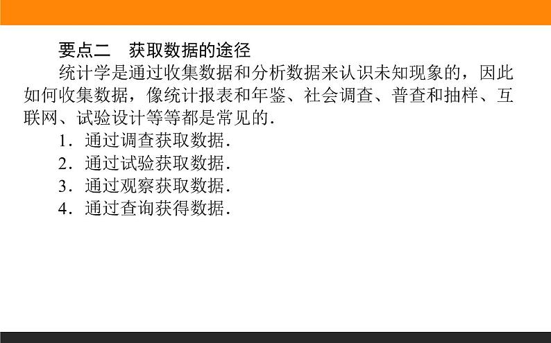 9.1.2-3 分层随机抽样和获取数据的途径课件PPT第5页