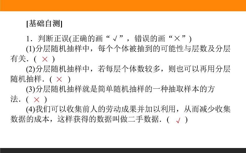 9.1.2-3 分层随机抽样和获取数据的途径课件PPT第8页