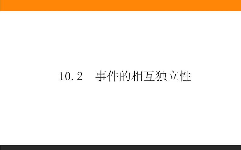 10.2 事件的相互独立性课件PPT第1页