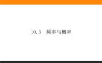 高中数学人教A版 (2019)必修 第二册10.3 频率与概率精品ppt课件
