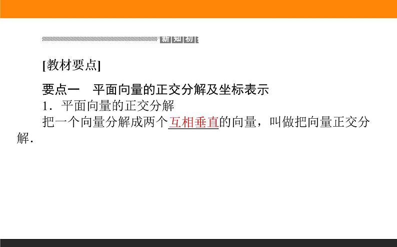 6.3.2-4 平面向量的正交分解及坐标表示课件PPT03