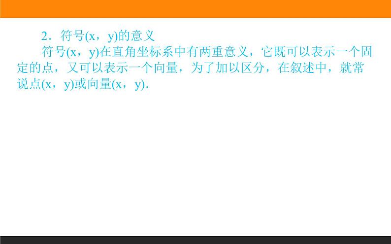 6.3.2-4 平面向量的正交分解及坐标表示课件PPT06