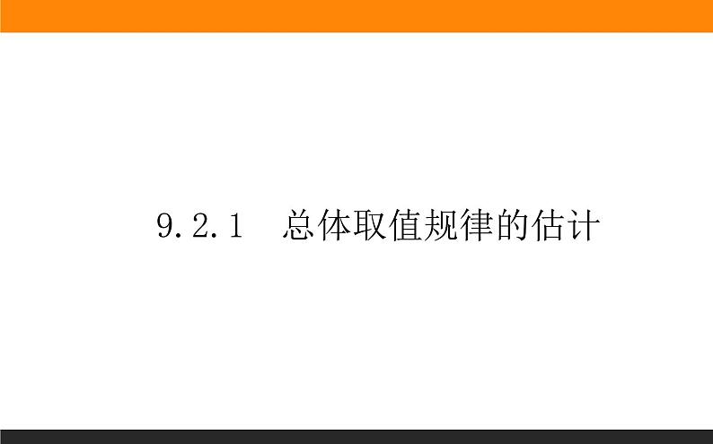 9.2.1 总体取值规律的估计课件PPT第1页