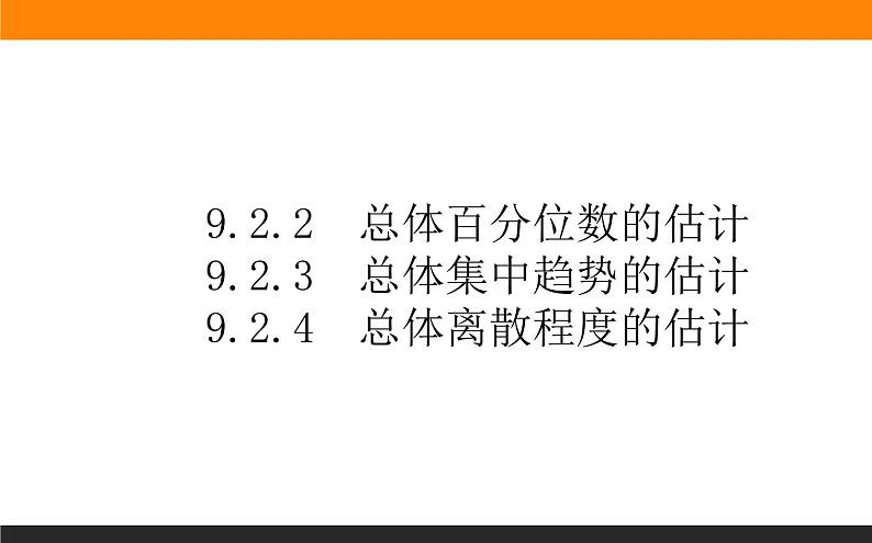 9.2.2-4 总体百分位数的估计课件PPT01