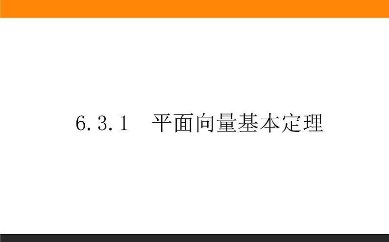 6.3.1 平面向量基本定理课件PPT01