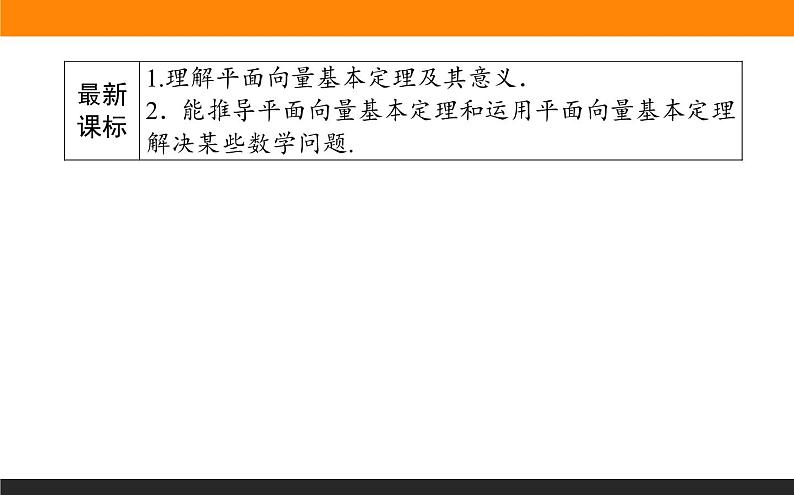 6.3.1 平面向量基本定理课件PPT02