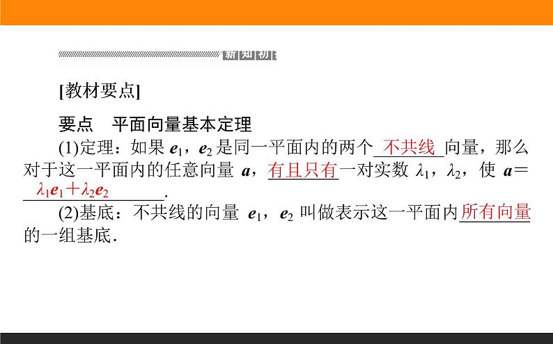 6.3.1 平面向量基本定理课件PPT03