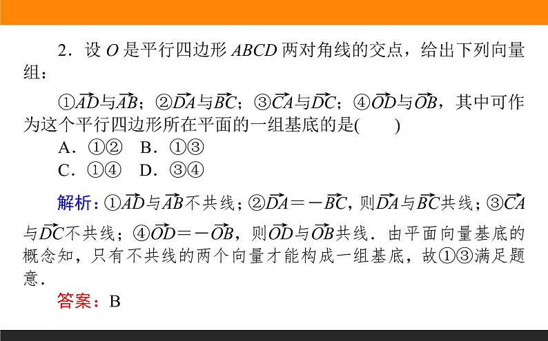 6.3.1 平面向量基本定理课件PPT08