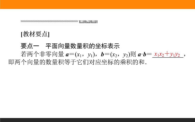 6.3.5 平面向量数量积的坐标表示课件PPT03
