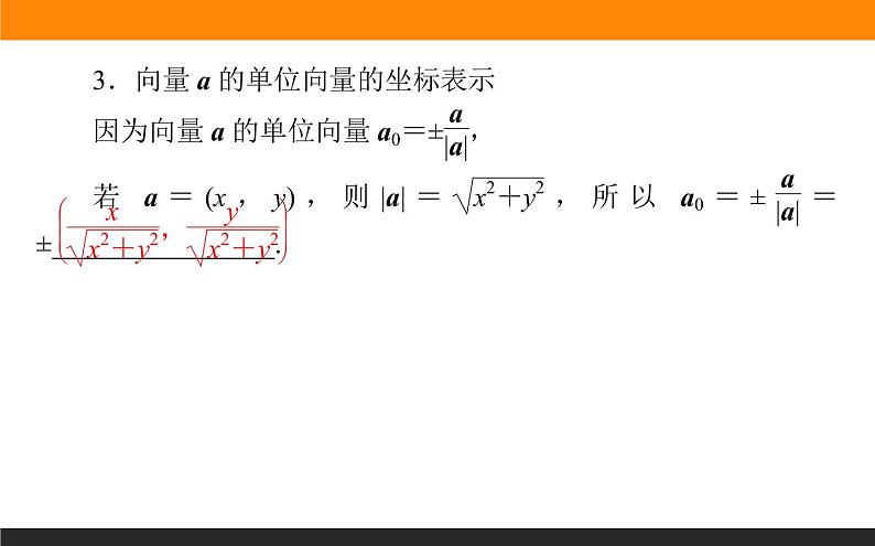 6.3.5 平面向量数量积的坐标表示课件PPT08