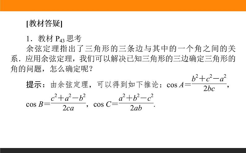 6.4.3.1 余弦定理课件PPT04