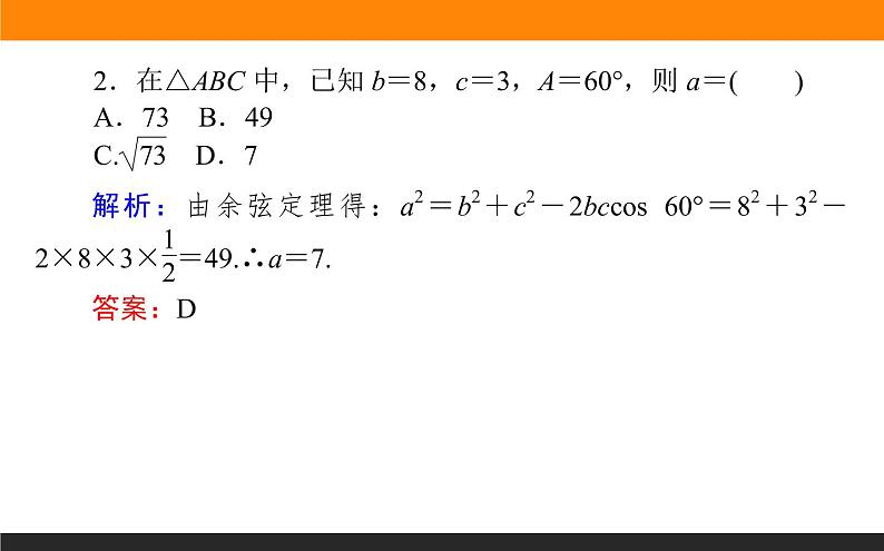 6.4.3.1 余弦定理课件PPT07