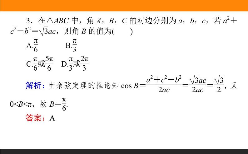 6.4.3.1 余弦定理课件PPT08