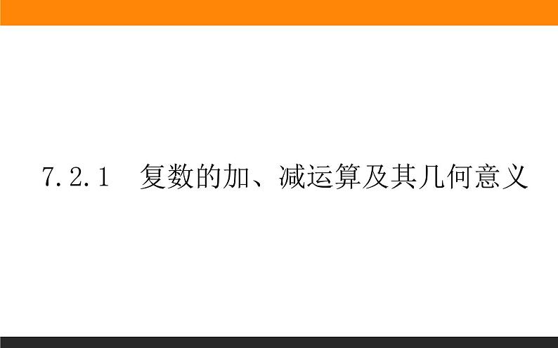 7.2.1 复数的加、减运算及其几何意义课件PPT01